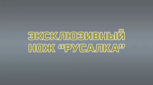 Авторский нож