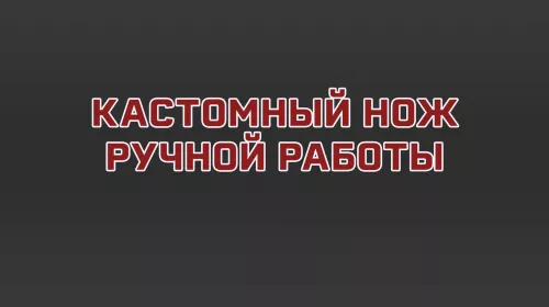 Нож Осипова
