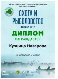 Диплом выставки «Охота и рыболовство. Весна 2017», Минск — за активное участие