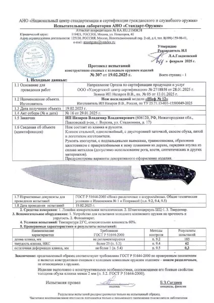 Кухонный нож Шеф № 12 сталь 95Х18 рукоять акрил коричневый