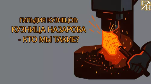 Гильдия Кузнецов