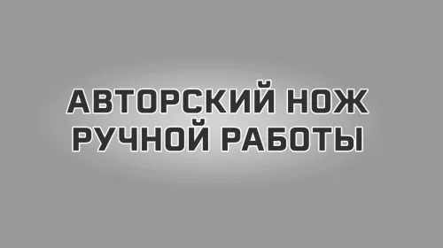Авторский нож