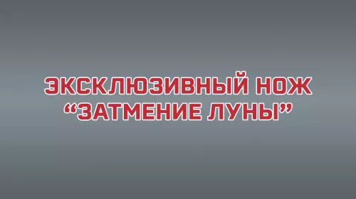Нож Осипова