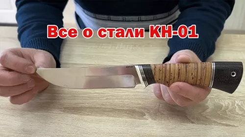 Наша сталь КН-01
