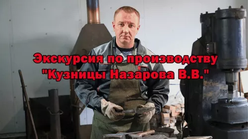 Экскурсия по Кузнице Назарова