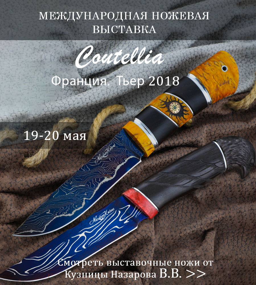 выставка Coutellia 2018