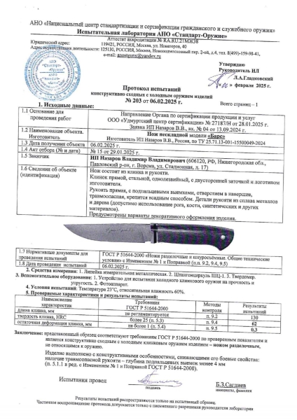 Нож разделочный 