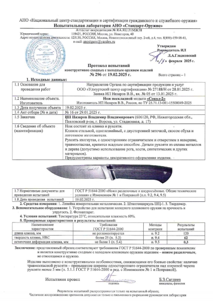 Нож Сокол 2 сталь Х12МФ - сатин рукоять орех